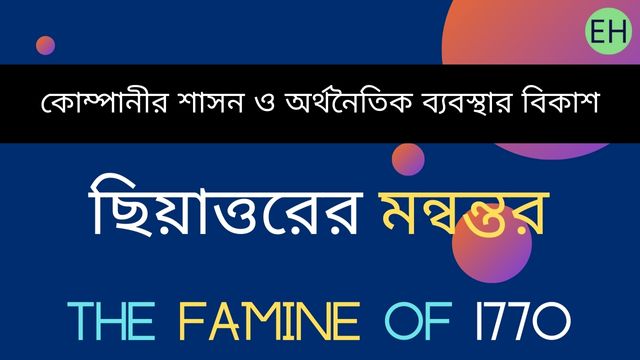 ছিয়াত্তরের মন্বন্তর | The Famine of 1770 - ExamHoop