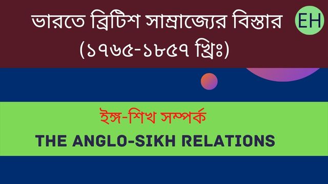 ইঙ্গ-শিখ সম্পর্ক  , The Anglo-Sikh Relations 